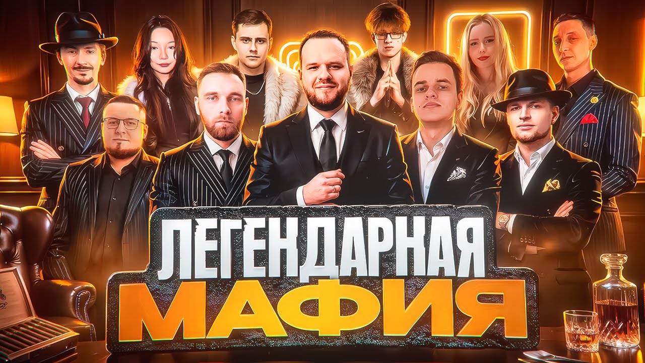 МАФИЯ СО СТРИМЕРАМИ СТРИМ - Mobile Legends
