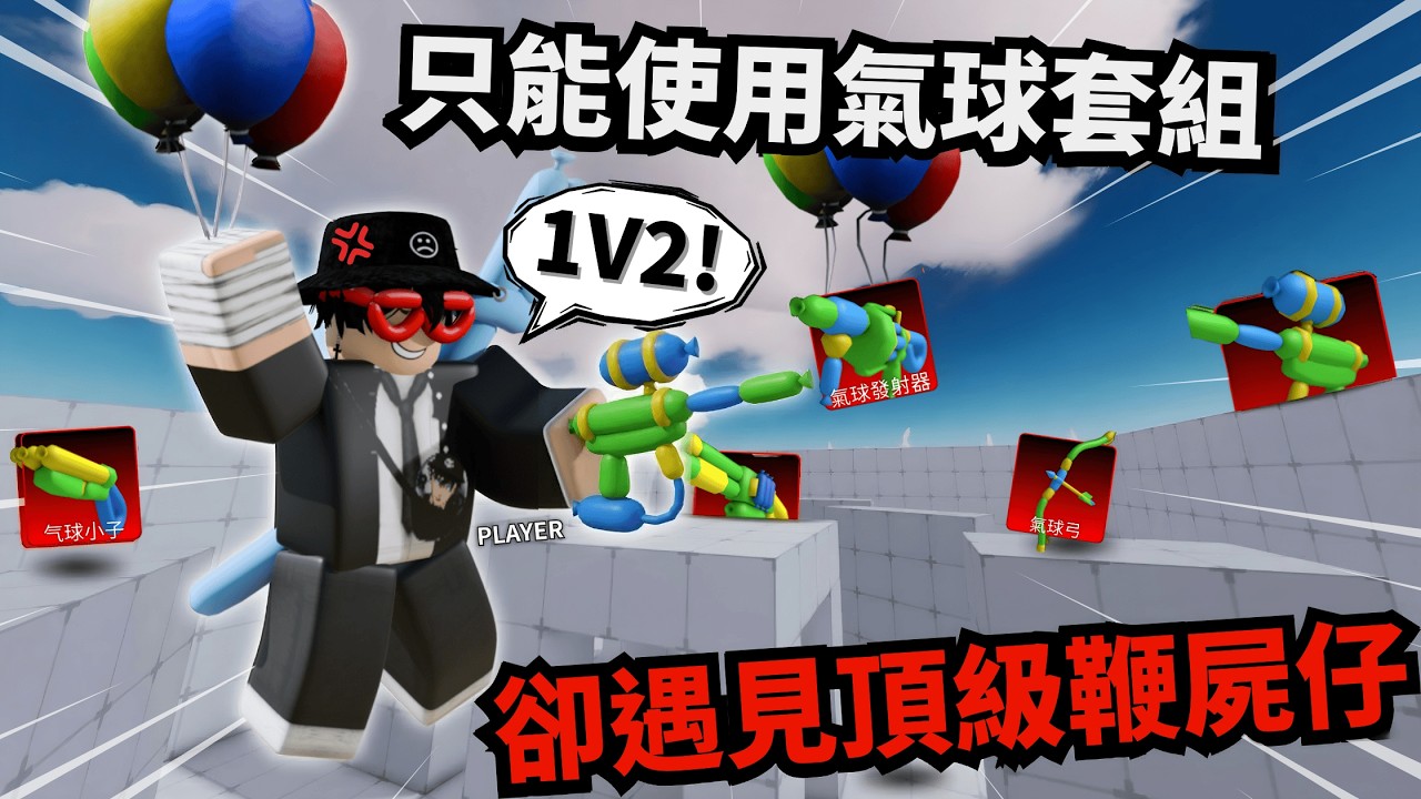 這氣球槍有毒！遇到鞭屍仔徹底解放1v2！？雖然贏了...但我卻哭了？【Rivals 競爭者】
