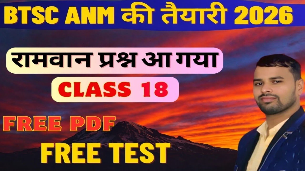 बिहार ANM की तैयारी/Anm की परमानेंट नौकरी/ANM VVI OBJECTIVE/BTSC ANM CLASS 