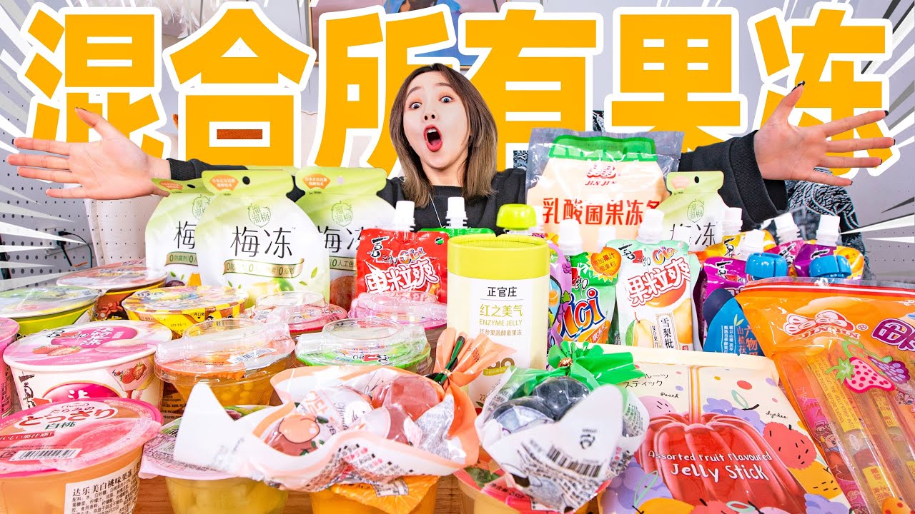 清空超市40种果冻，混合成一个超巨大果冻！什么味？| Mix Jelly