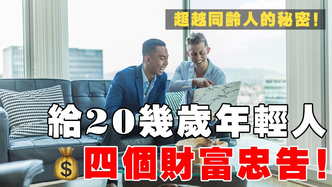 4 個讓我超越同齡人的財富忠告！早点看明白，少走人生冤枉路！建議收藏