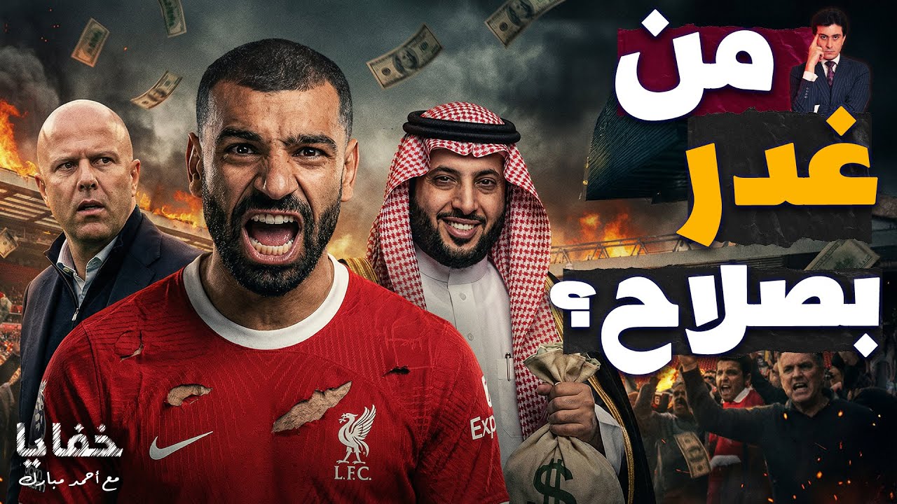 كيف نُسجت المؤامرة حول محمد صلاح لإنهاء مسيرته في أوروبا؟