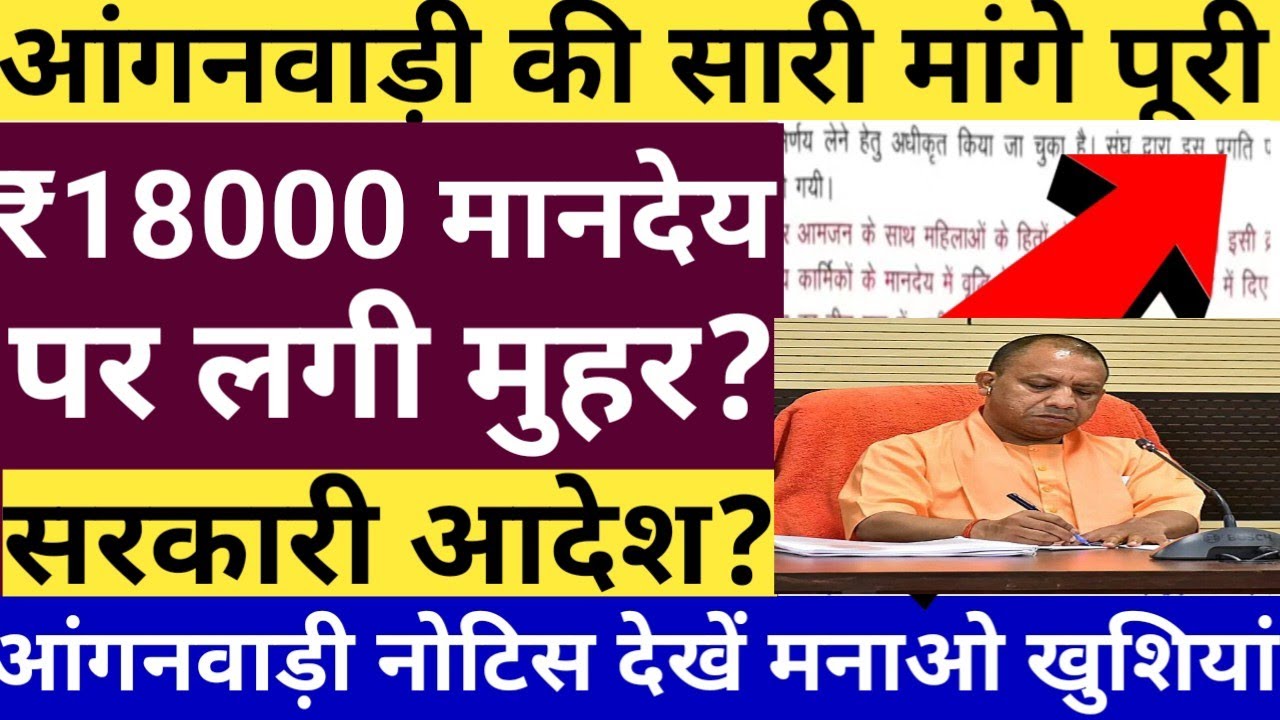 Anganwadi latest news today || ICDS NEWS TODAY || Anganwadi honorarium hike ₹18000 || icds news