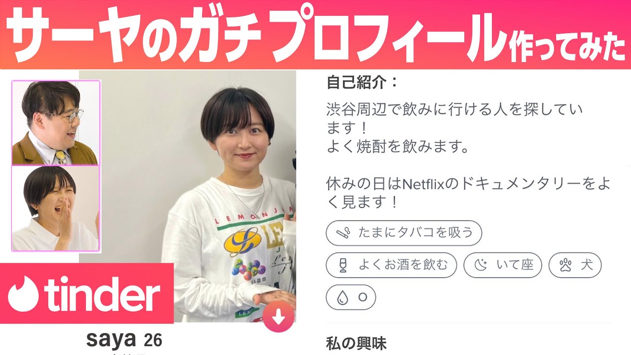 サーヤのガチTinderプロフィールを作ろう
