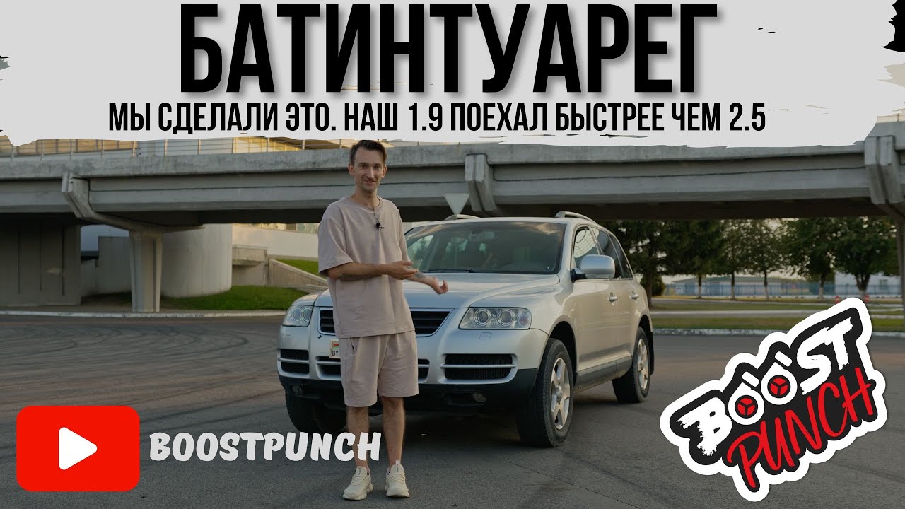 #БАТИНТУАРЕГ финал. Мы едем быстрее стокового 2.5TDi (BAC) и сил у нас побольше.