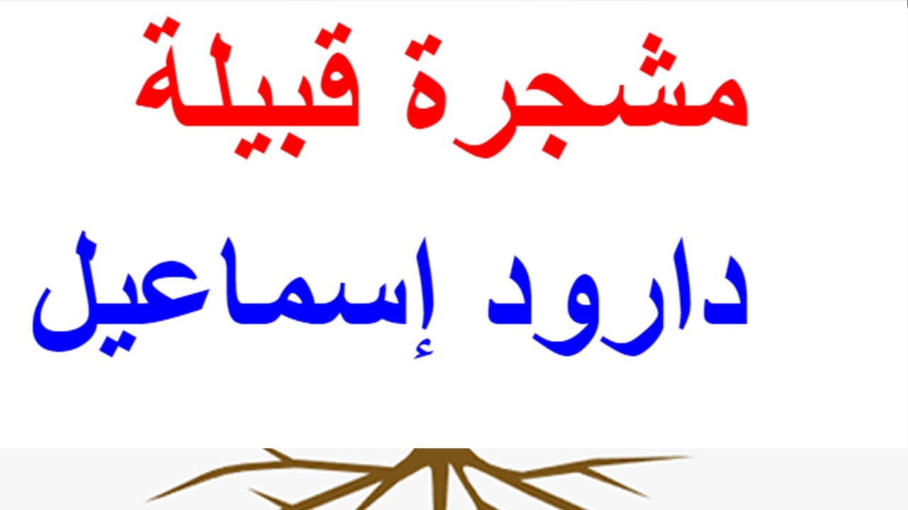 مشجرة قبيلة  دارود إسماعيل