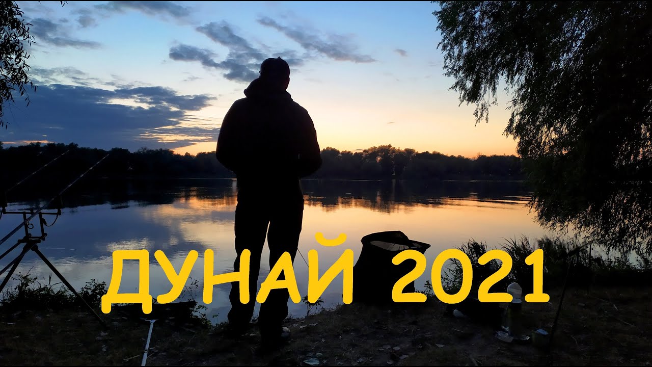Рыбалка и отдых на реке Дунай -2 , 2021