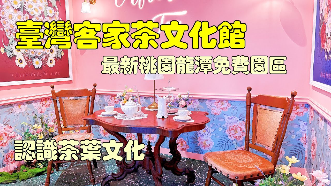 桃園龍潭景點︱臺灣客家茶文化館，桃園超美拍照聖地 認識茶葉文化 六國茶室秒出國 適合大小朋友的一日遊行程！