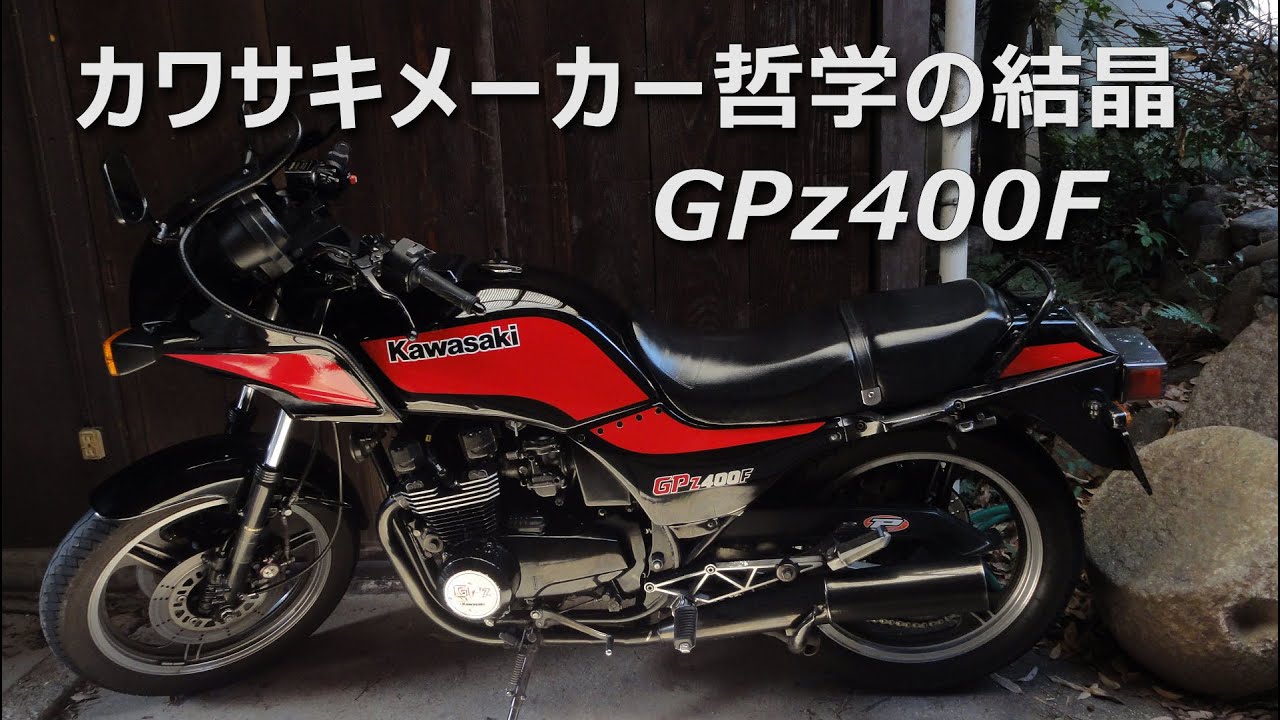 GPz400F カワサキ メーカー哲学の結晶