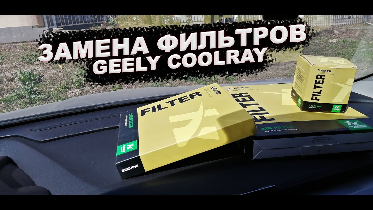 Замена фильтров на Geely Coolray