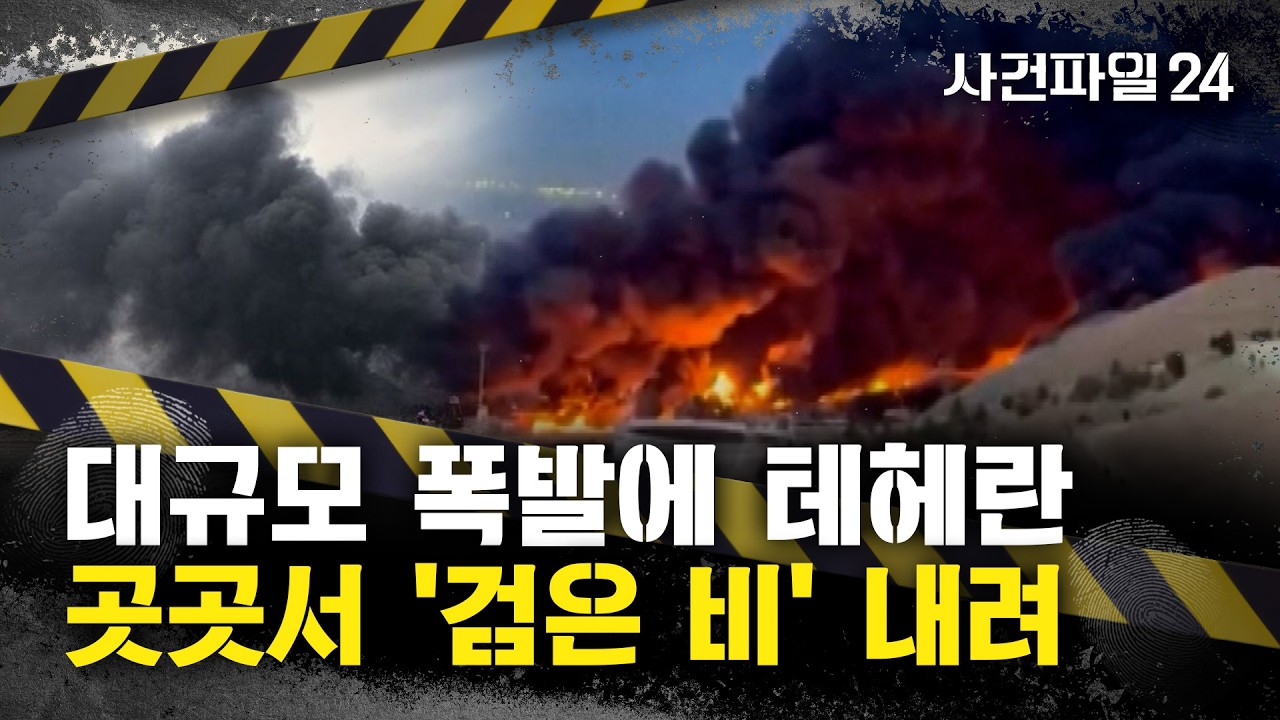 [사건파일24] 
