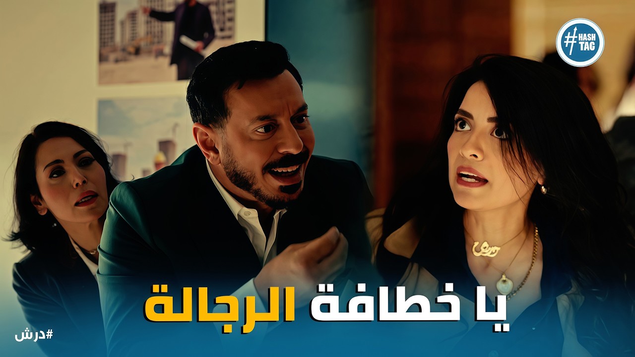 درش | مواجهة حسنة وعلا .. وخناقة شوارع داخل شركة الهندسة! 
