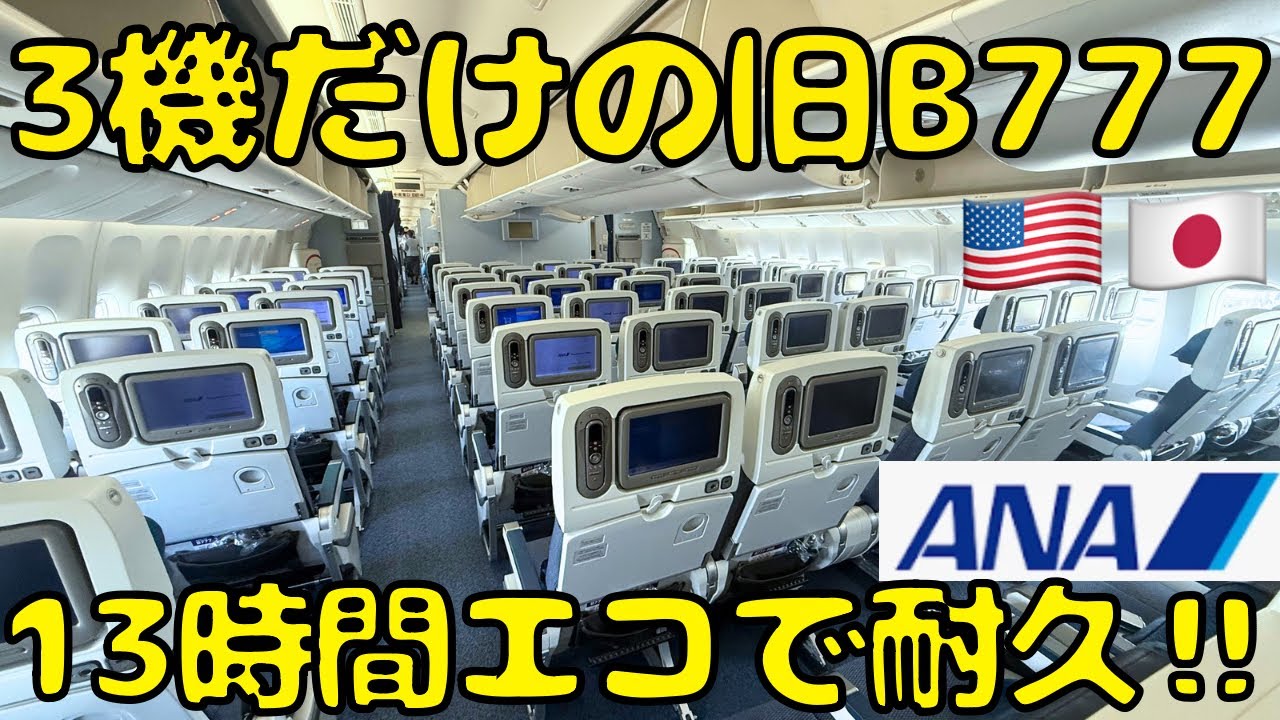 【絶滅危惧種】ANA最強のエコノミー⁉︎新仕様に改修できないB777でシカゴ🇺🇸から帰国すると...