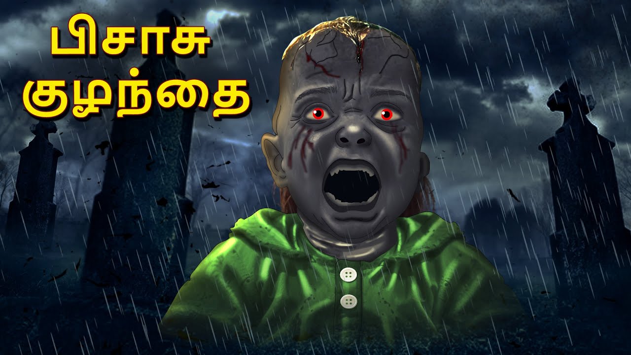 பிசாசு குழந்தை | Stories in Tamil | Tamil Horror Stories | Tamil Stories | Horror Stories