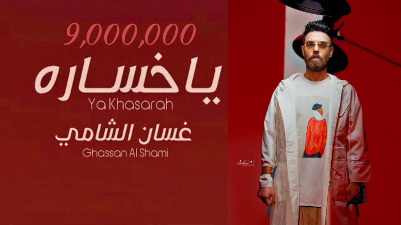 غسان الشامي - ياخسارة (حصريا) 2022 | Ghassan Al Shami - Ya khasara