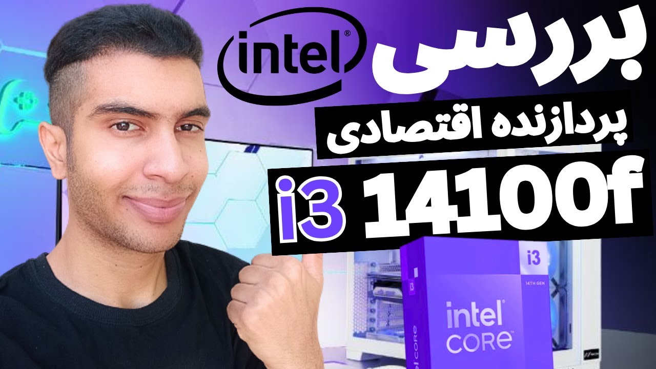 بررسی اقتصادی ترین پردازنده نسل 14 اینتل i3 14100f