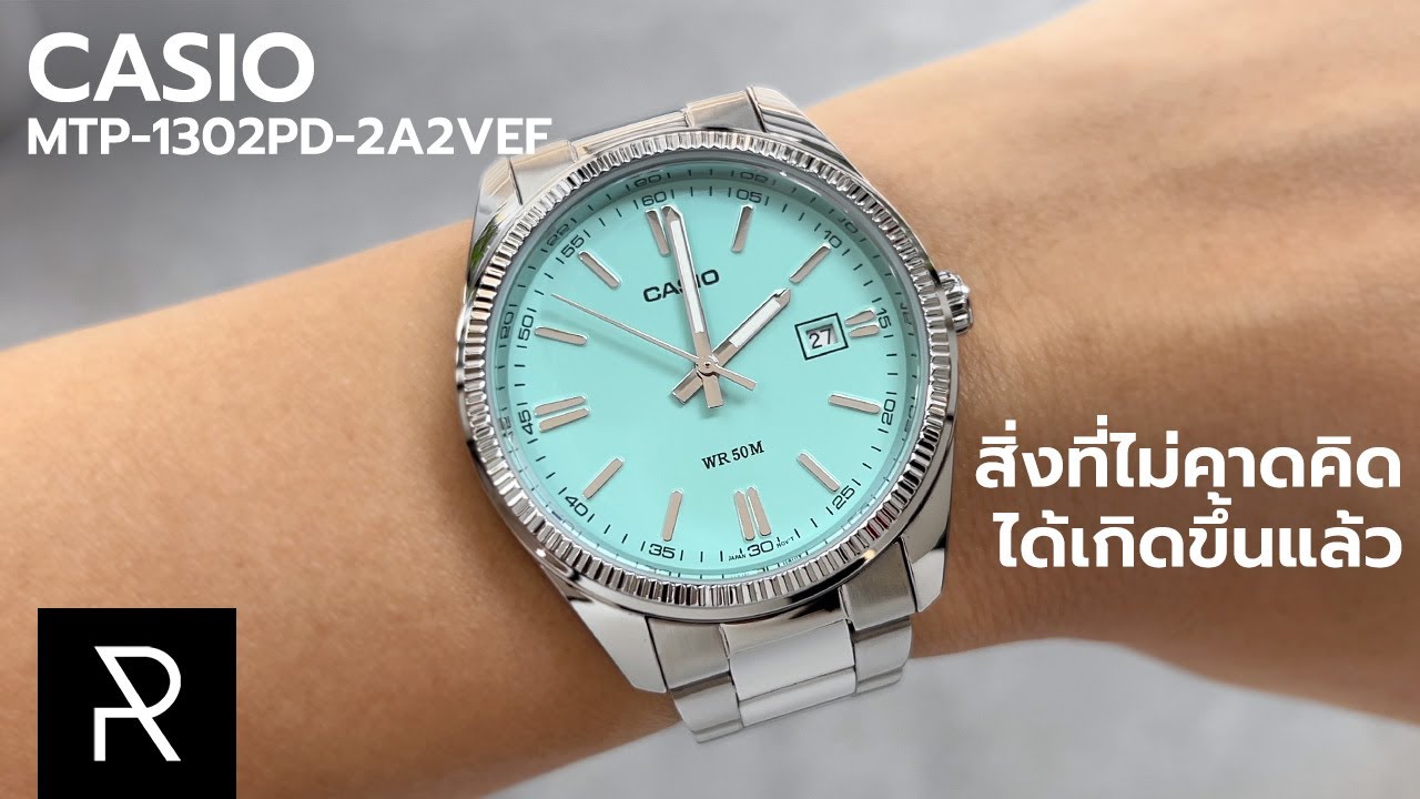 Casio ที่หายากกว่า Rolex? Casio MTP-1302PD Tiffany Blue - Pond Review