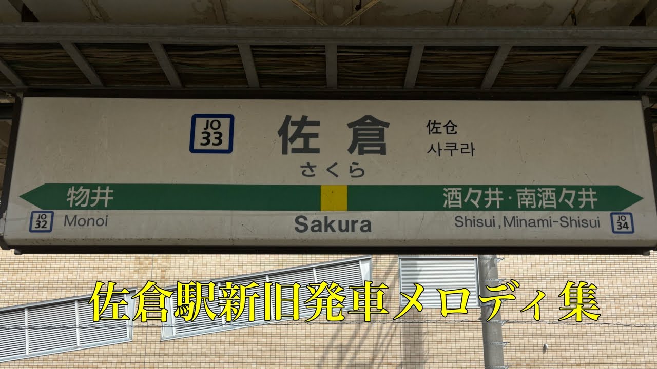【総武本線・成田線】佐倉駅新旧発車メロディ