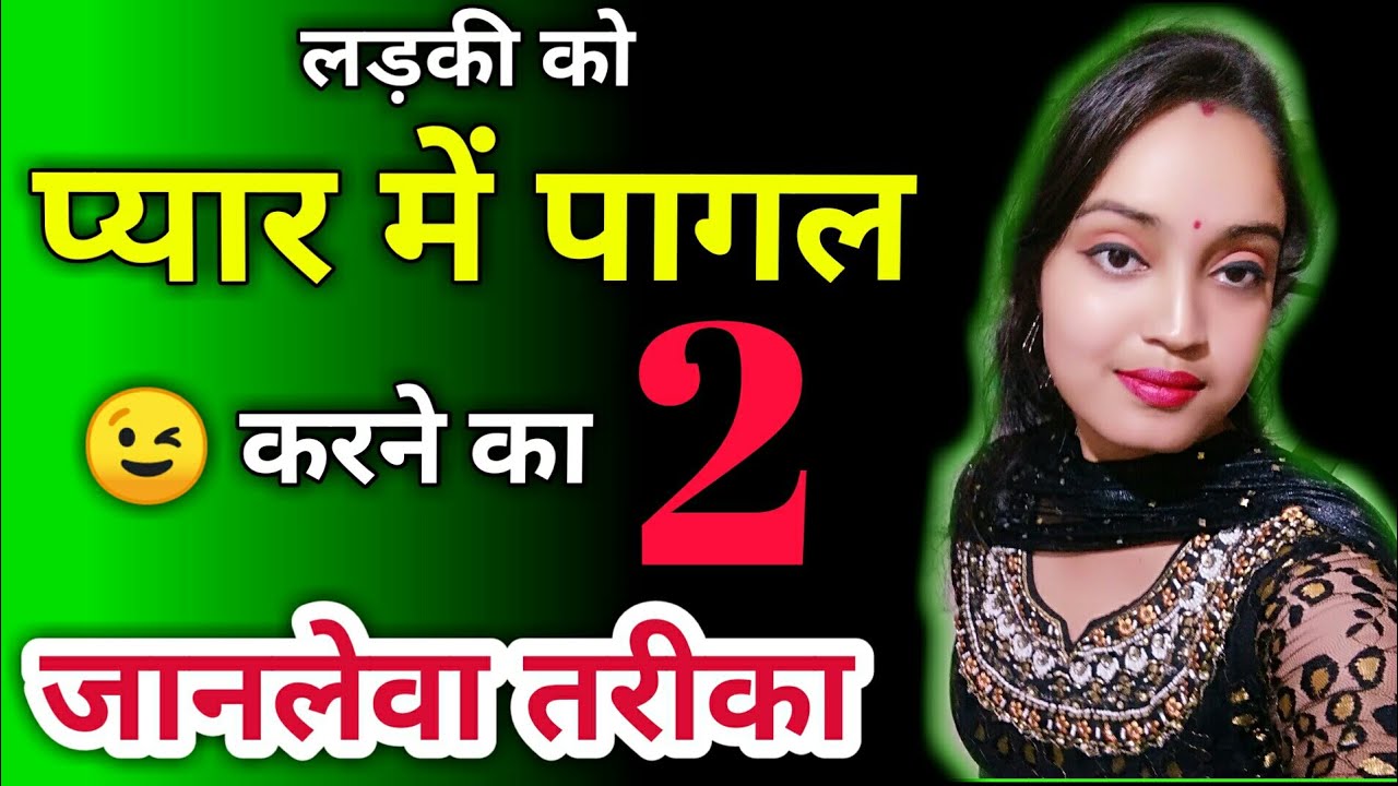 Ladki ko Pyar me Pagal Kaise Kare।Ladki ko Apne Piche Pagal Kaise Kare।gf ko pyar me pagal kaise kar