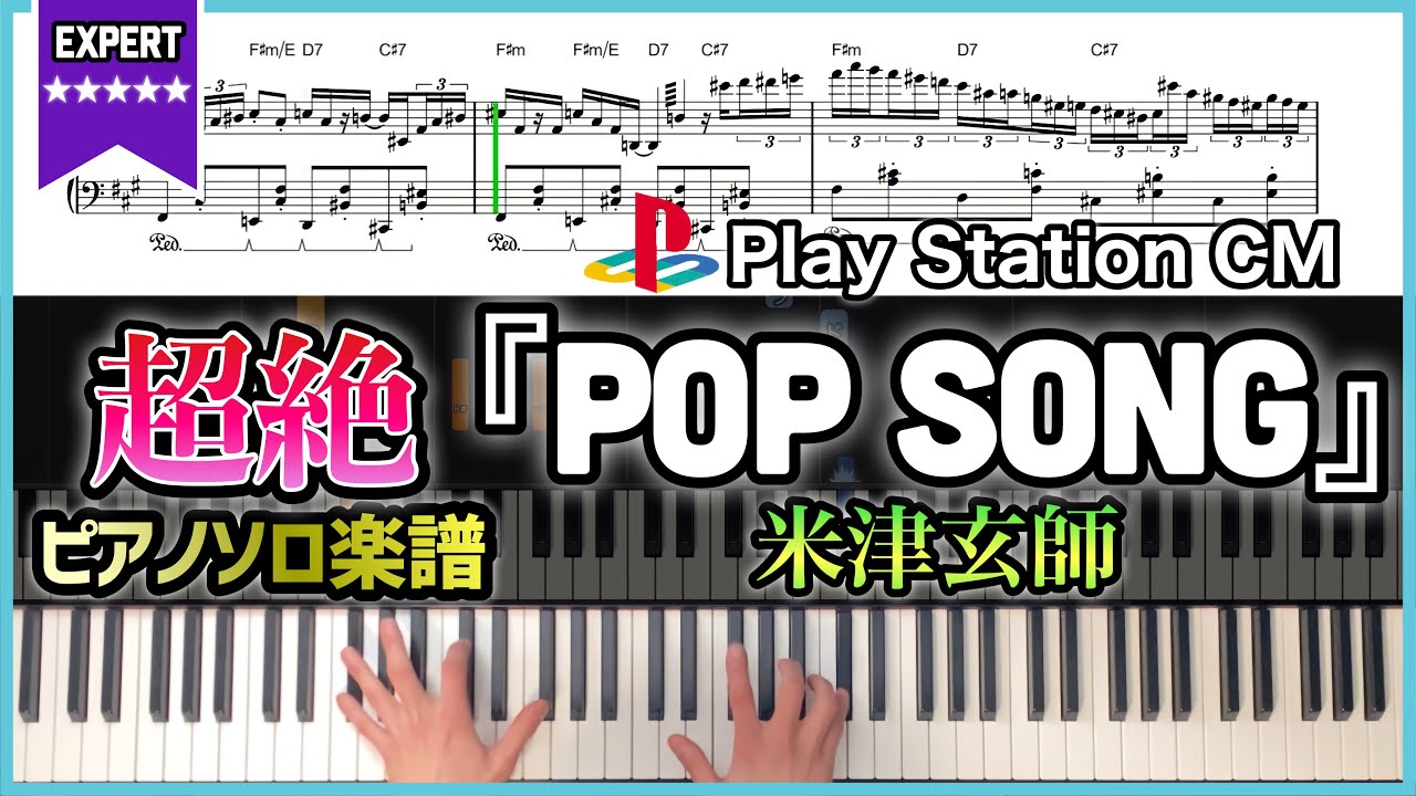【完全再現】『POP SONG／米津玄師』超絶ピアノソロアレンジ【PlayStation CMソング】