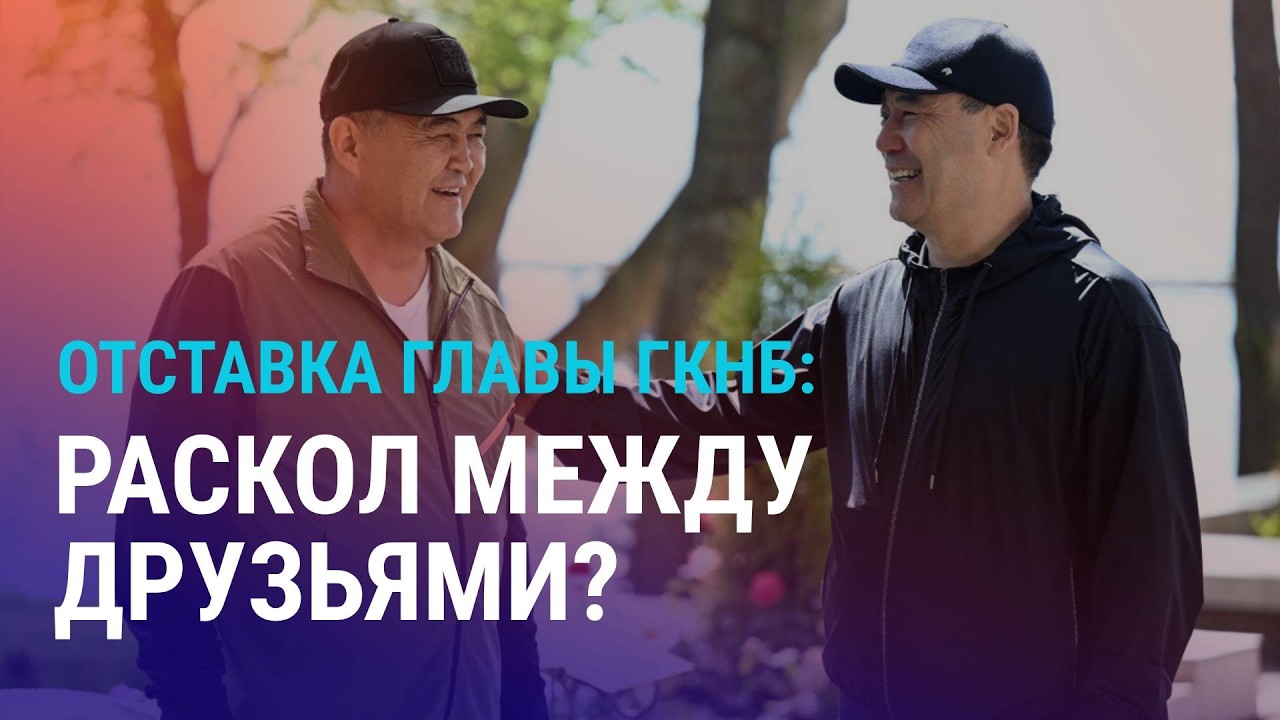 Жапаров уволил Ташиева: тандем распался? Спор вокруг строительства церкви в Астане | АЗИЯ