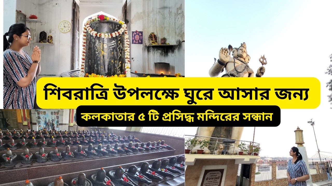 Top 5 Shiv Mandir in Kolkata 2026 | Famous & Hidden Mahadev Temples | Maha Shivratree 2026