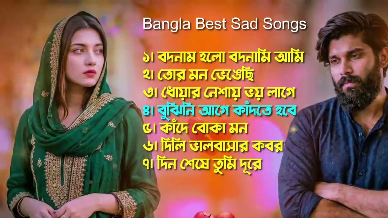 ব্রেকআপের পরে শোনার মতো বাংলা গান 💔 Bangla sad songs | bangla gaan | Bangla folk song