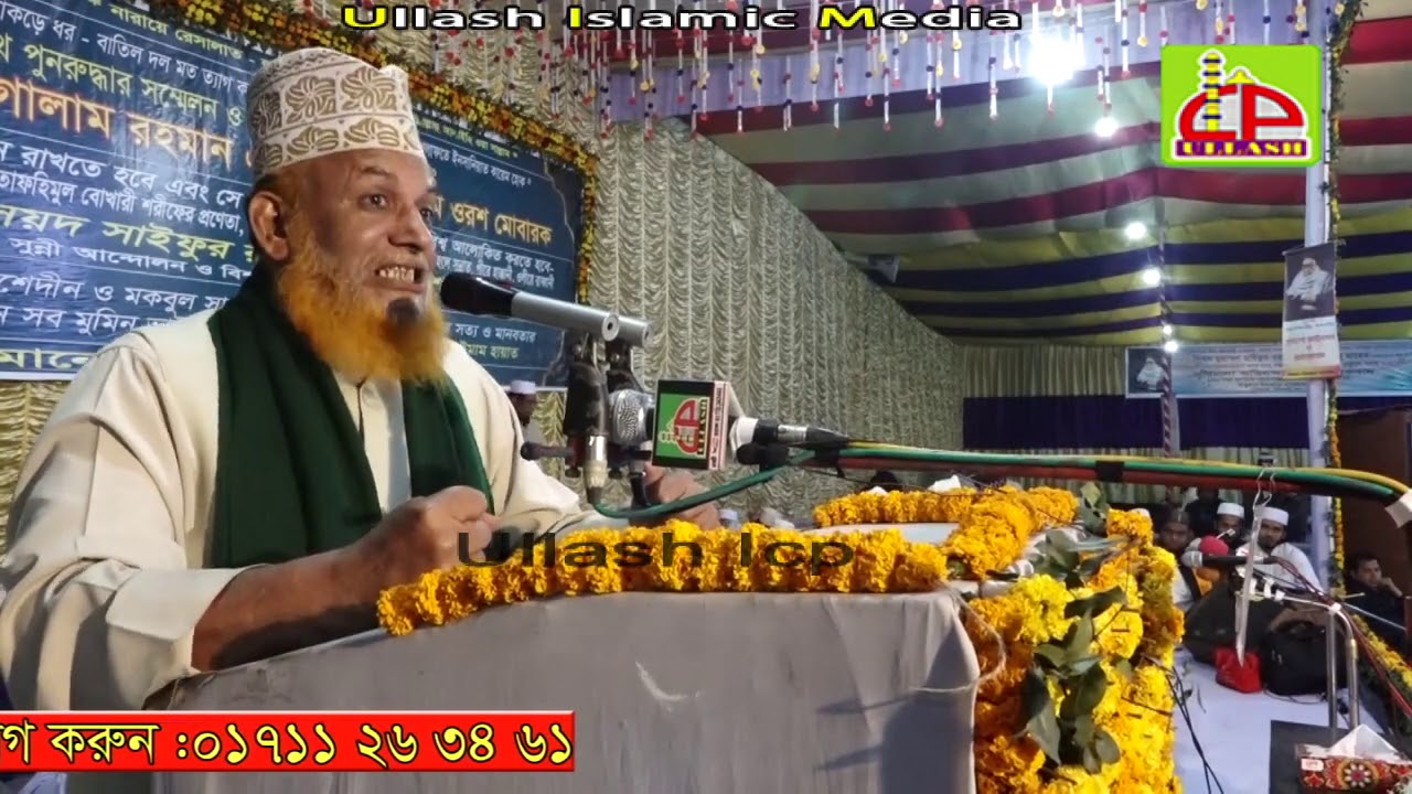 কেন পীরের বিরোধিতা | মাওলানা নুর মুহাম্মদ সিদ্দিকী | Bangla Waz | Ullash Icp