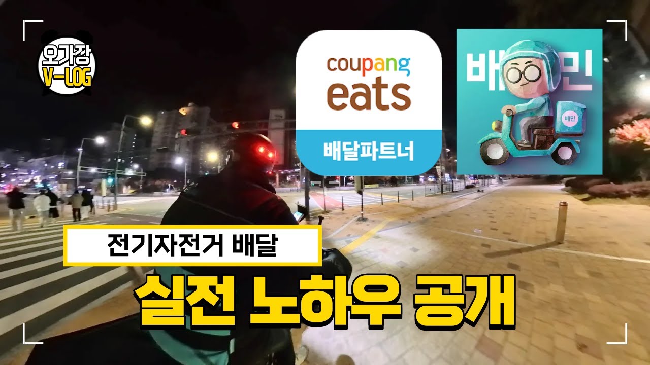 하루 수익을 올리는 전기자전거 배달 루틴 설명서
