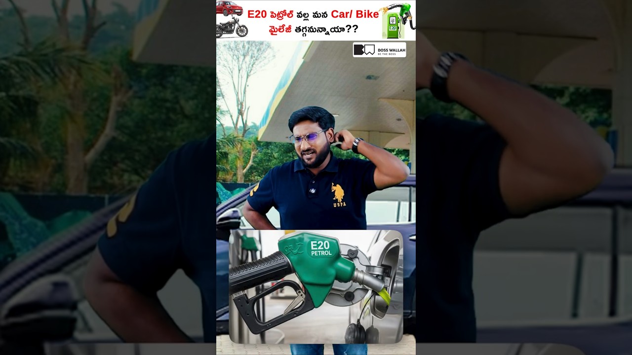 E20 పెట్రోల్ వల్ల మన Car/ Bike మైలేజీ తగ్గనున్నాయా? #shorts #kowshikmaridi