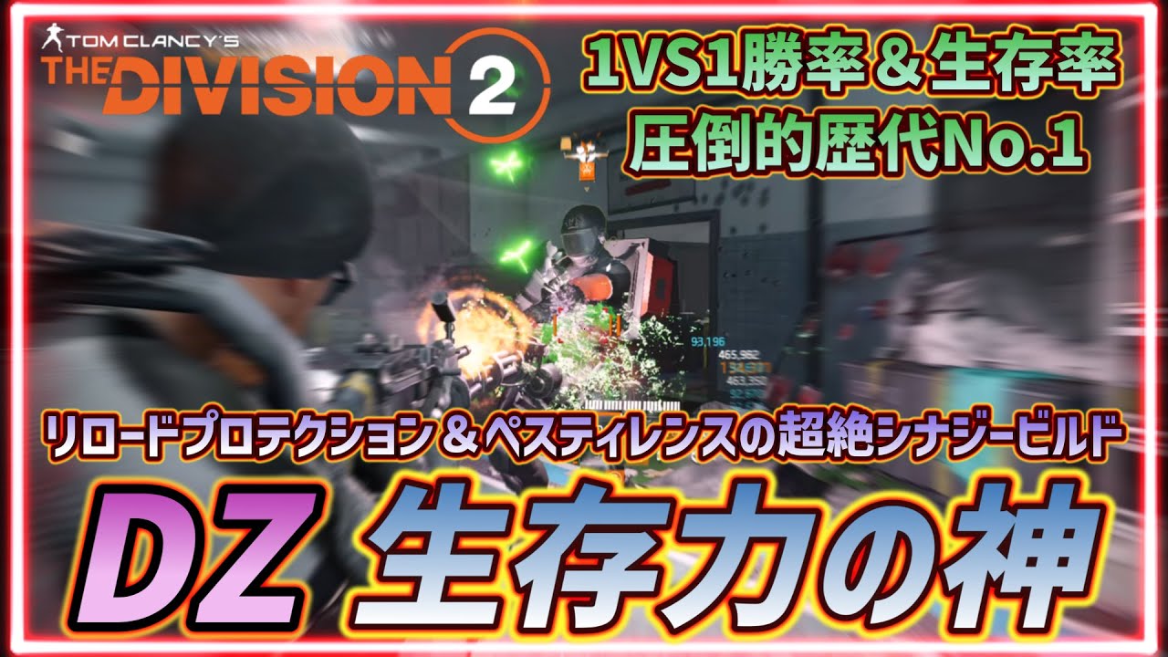 【ディビジョン2】DZビルド史上最高の勝率と生存力を誇る真の無敵ビルドの正体はリロードプロテクションだった。【ビルド紹介】