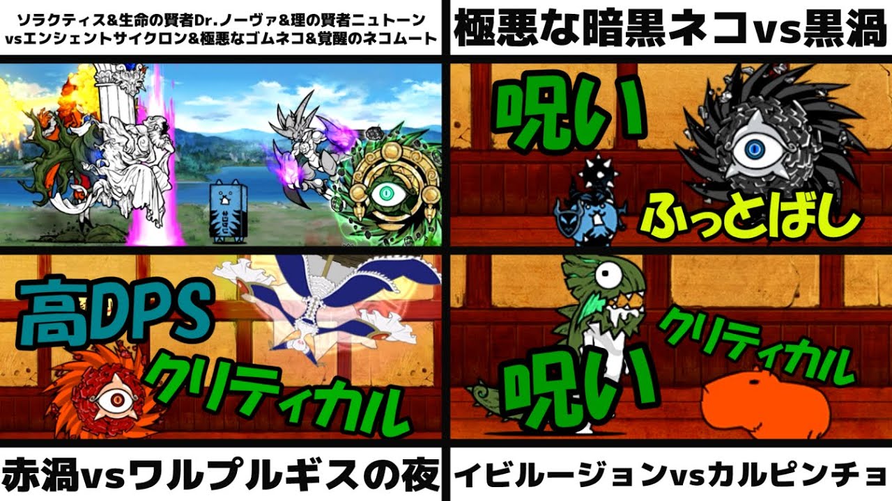 「ソラクティス&ノーヴァ&ニュトーンvs古代渦&極悪なゴムネコ&覚醒のネコムート」能力バトル「極悪な暗黒ネコvs黒渦」「赤渦vsワルプルギスの夜」「イビルージョンvsカルピンチョ」を戦わせてみた