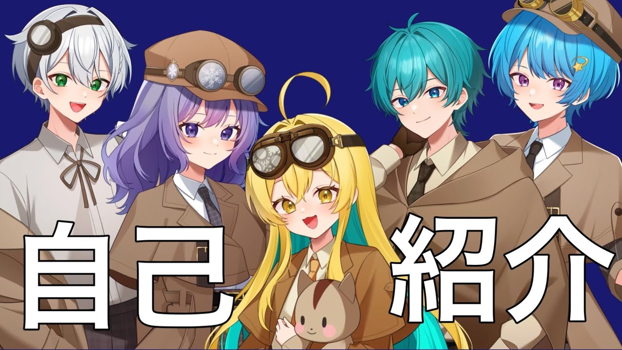 【自己紹介】ポラリス【新人歌い手グループ】