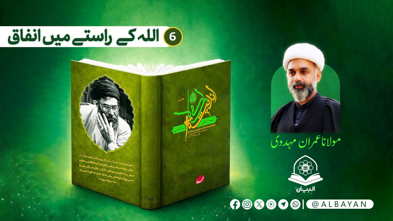 06.The foundation of Islamic thought in the Holy Quran | Imran Nawaz Mahdavi ‪@albayan72‬