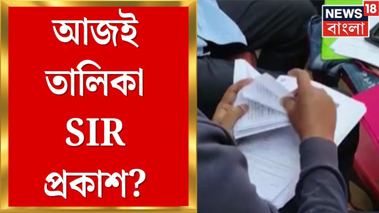 WB SIR News | ভোটার তালিকায় বিভ্রাট! SIR লজিক্যাল ডিসক্রিপেন্সি লিস্ট ঘিরে বড় জট | Bangla News