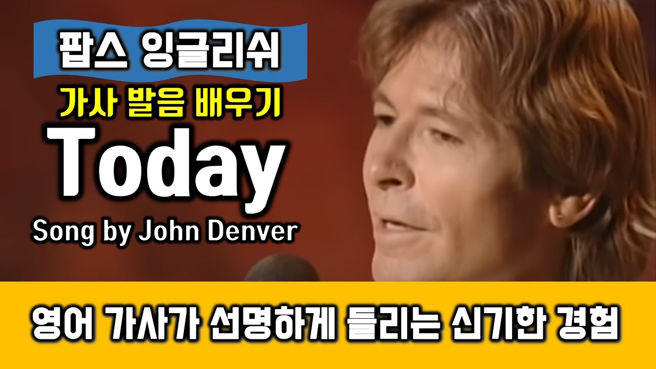 Today(투데이, 존덴버, Song by John Denver) 가사 발음 배우기 - 헬렌의 팝스잉글리쉬