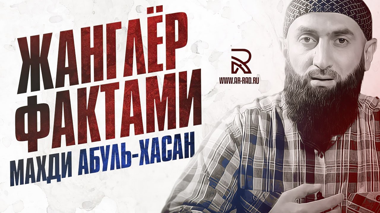 Махди Абуль-Хасан. Протирание носков. Крутое пике.