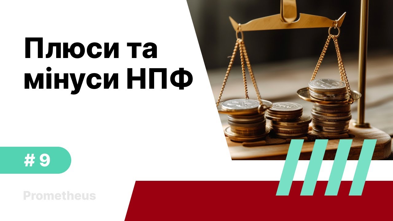 9. Недержавний пенсійний фонд. Плюси та мінуси НПФ