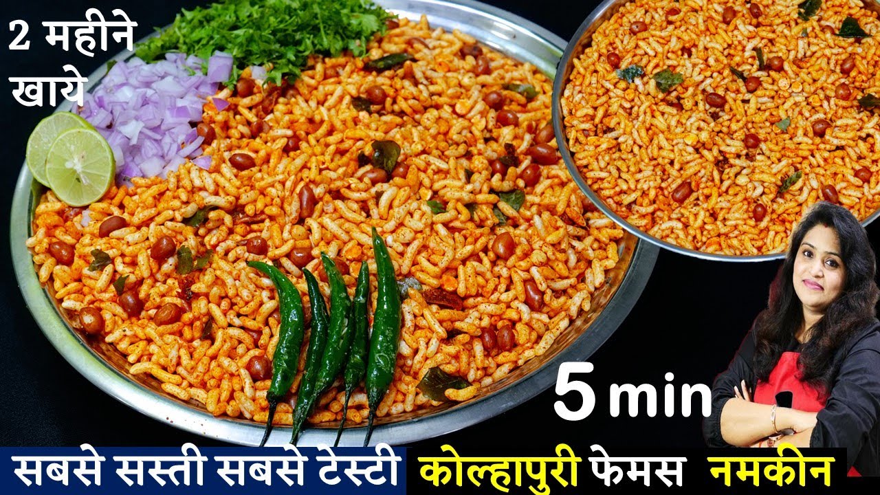 सिर्फ 15/- रू में 1/2 KG चटपटी  कोल्हापुरी नमकीन बनाये बाजार के पैकेट को कहे वाय वाय Murmura Namkeen