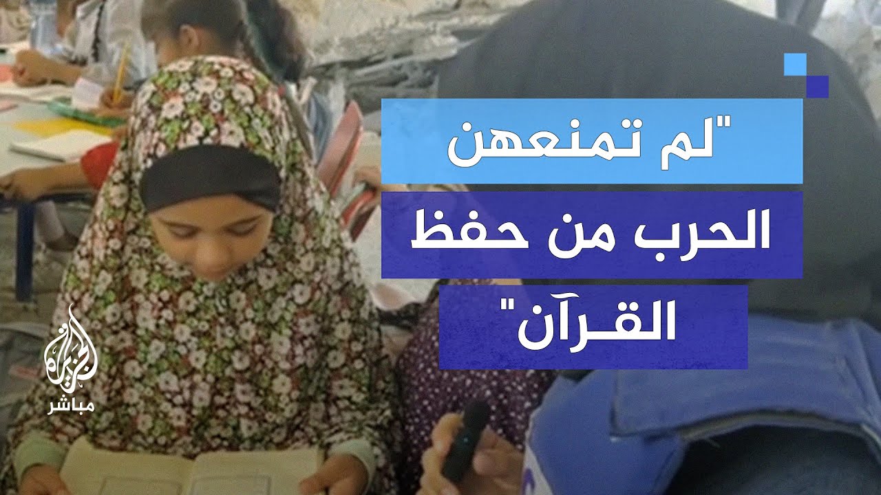 فتيات غزيات يحفظن القرآن في مكان مدمر
