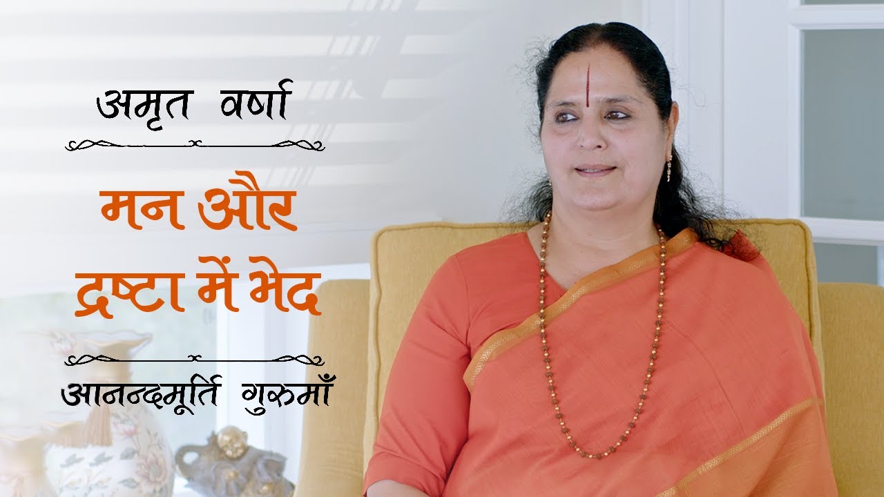 मन और द्रष्टा में भेद | AV Epi 2370 | Daily Satsang | 14th August 2024 | Anandmurti Gurumaa