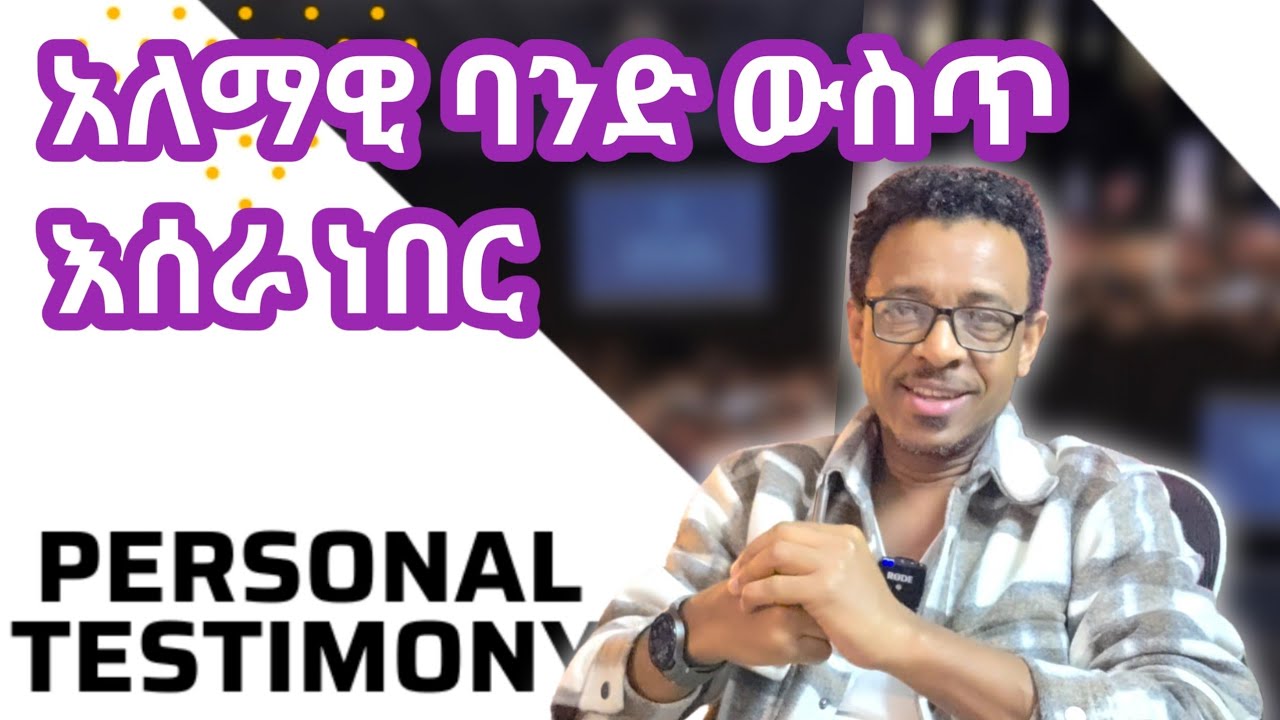 የግል ምስክርነት አለማዊ ባንድ ውስጥ እጫወት ነበረ/ Personal Testimony 