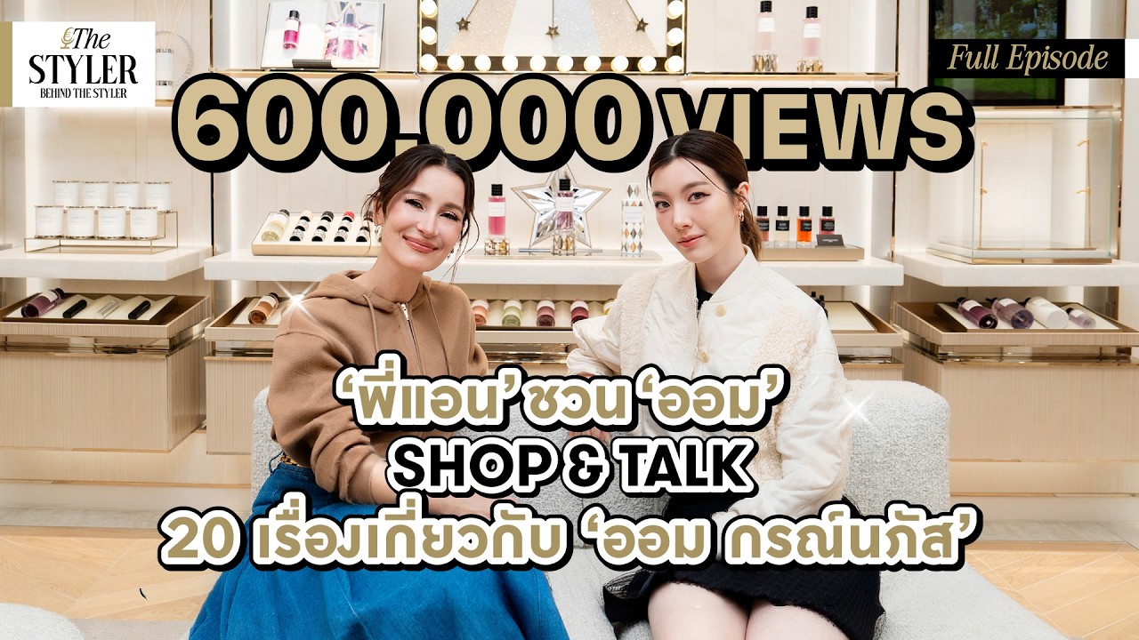 The Styler : Behind the Styler 'พี่แอน' ถาม 20 คำถาม This or That กับ 'ออม กรณ์นภัส'