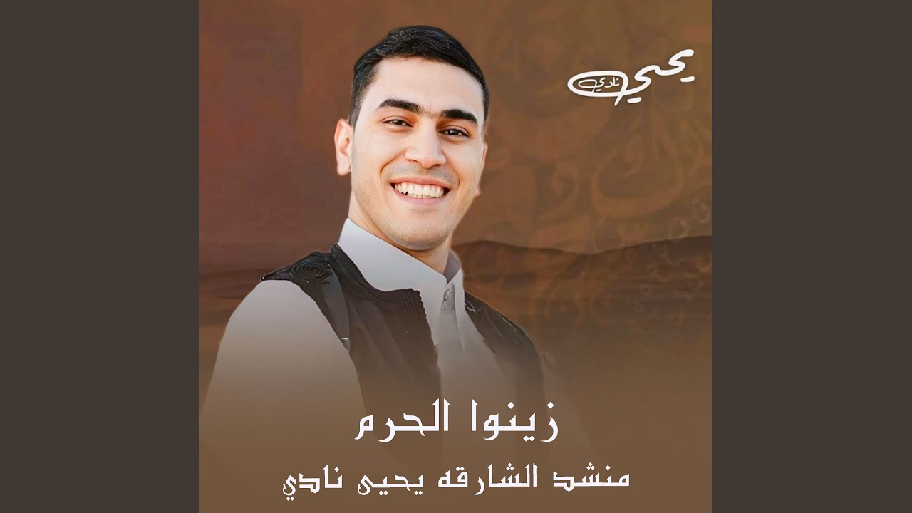 زينوا الحرم