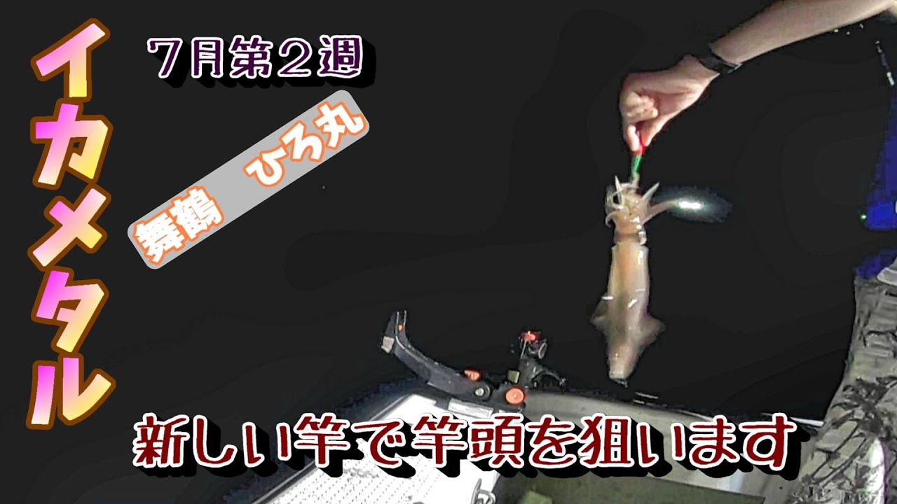 舞鶴ひろ丸でちょっと魚とイカメタル