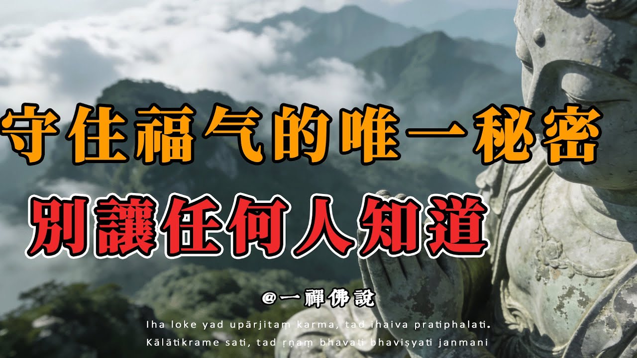 福氣像細沙，握得越緊，流得越快，真正的智者，都在偷偷“藏福”。#藏福智慧#佛學故事#惜福不如藏福#福報密碼#金剛經#佛學實操#無相佈施#生命智慧#傳統文化#心靈成長#人生智慧#福報積累