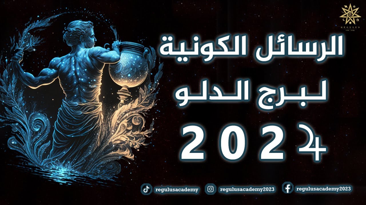 الرسائل الكونية والتوقعات السنوية لبرج الدلو لعام 2024