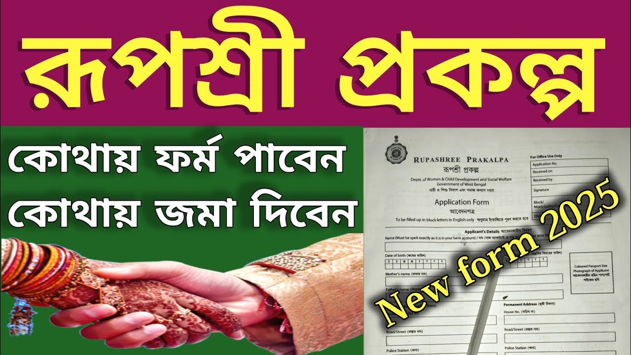 rupashree form fill up 2025|rupashree prakalpa form fill up|rupashree form kothay pabo