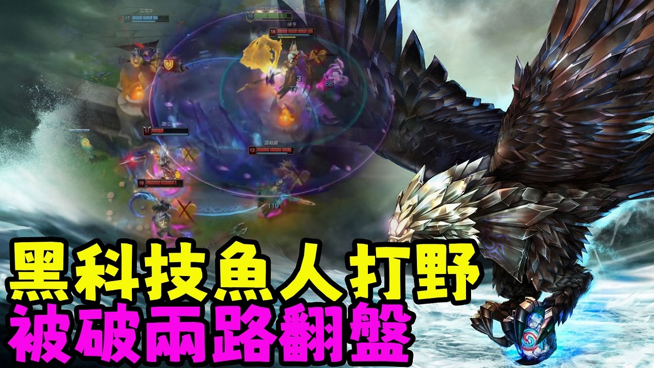 【薄荷冰鳥】 韓服黑科技魚人打野，被破兩路靠飛機王翻盤（中路VS赫威）| 艾妮維亞 Bohe Anivia