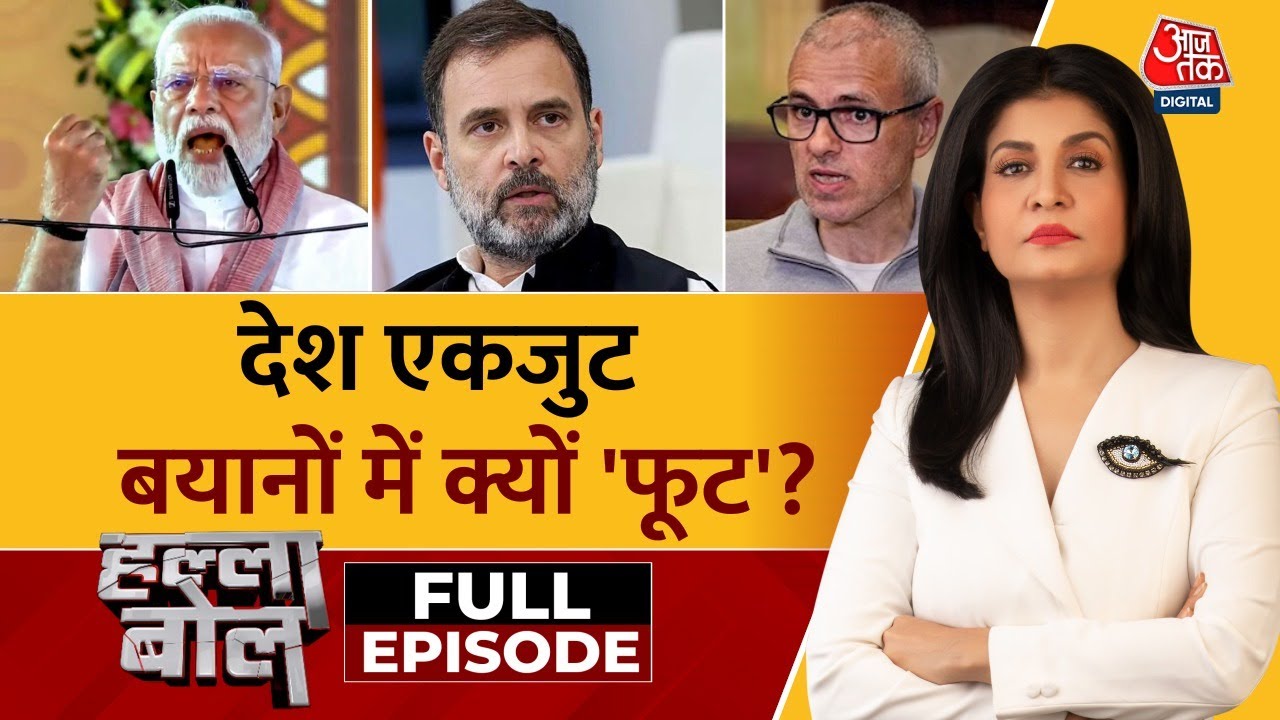 Halla Bol Full Episode: Pahalgam Attack पर आखिर सियासत क्यों? | BJP | Congress | Anjana Om Kashyap